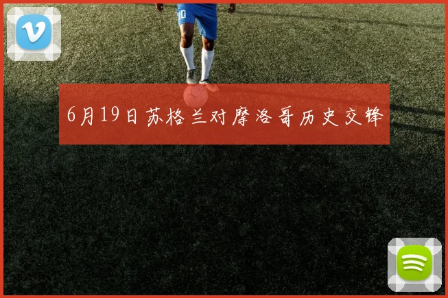 6月19日苏格兰对摩洛哥历史交锋