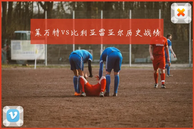 莱万特vs比利亚雷亚尔历史战绩