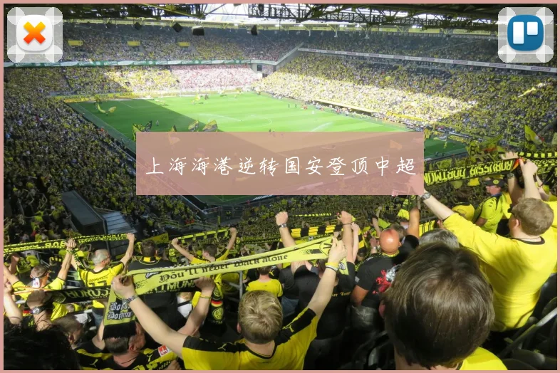 上海海港逆转国安登顶中超