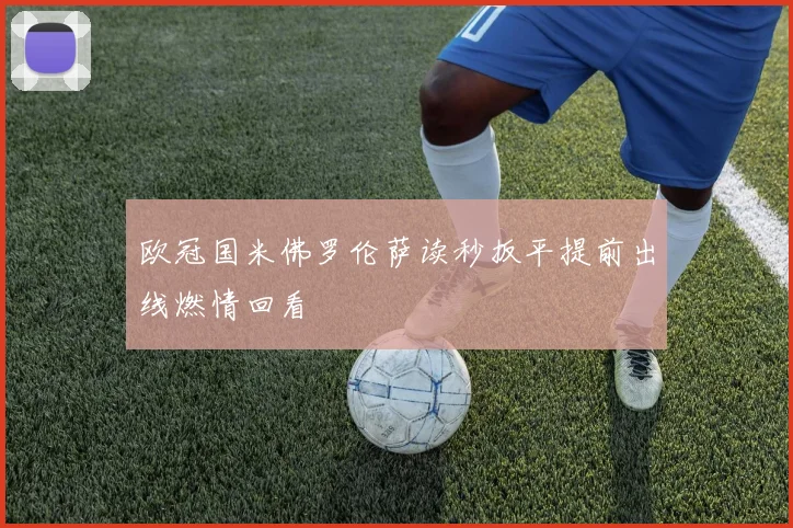 欧冠国米佛罗伦萨读秒扳平提前出线燃情回看