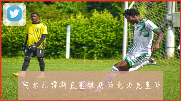 阿尔瓦雷斯直塞破局马竞力克皇马