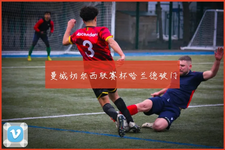 曼城切尔西联赛杯哈兰德破门