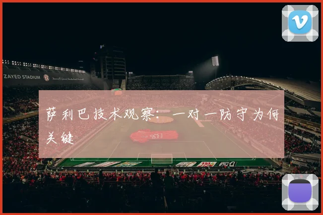 萨利巴技术观察：一对一防守为何关键