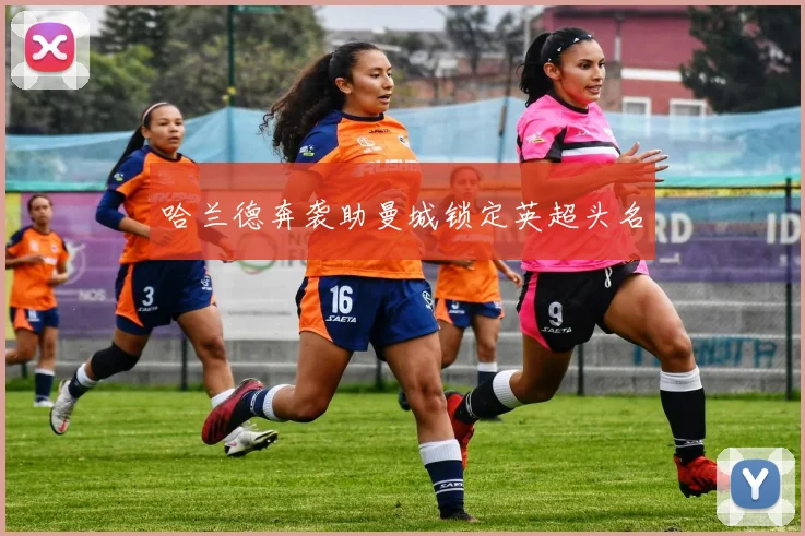 哈兰德奔袭助曼城锁定英超头名