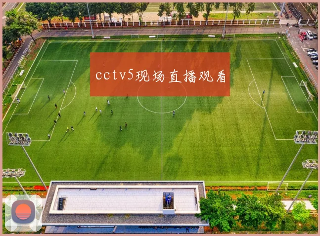 cctv5现场直播观看