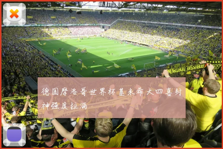 德国摩洛哥世界杯基米希大四喜封神强度拉满