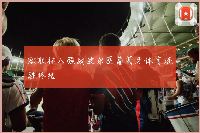 欧联杯八强战波尔图葡萄牙体育连胜终结