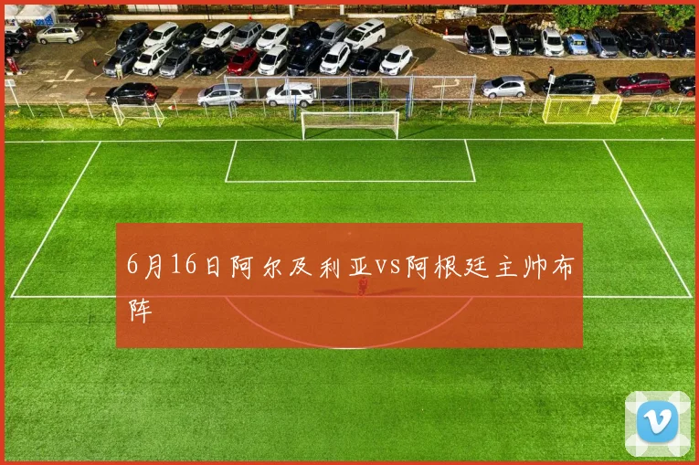 6月16日阿尔及利亚vs阿根廷主帅布阵