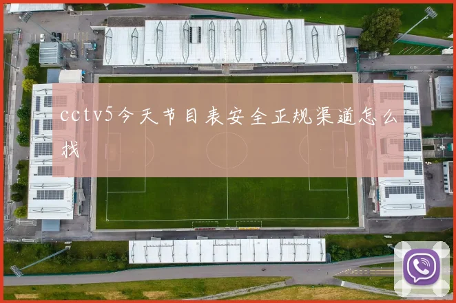 cctv5今天节目表安全正规渠道怎么找