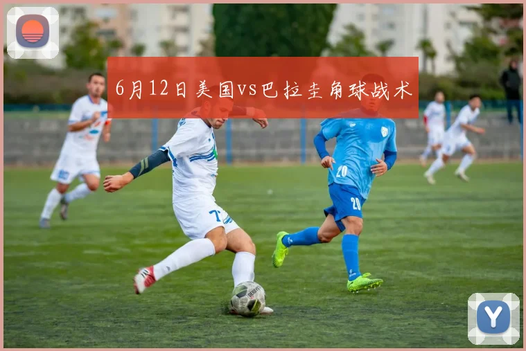 6月12日美国vs巴拉圭角球战术
