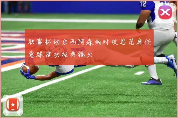 联赛杯切尔西阿森纳对攻恩昆库任意球建功经典镜头