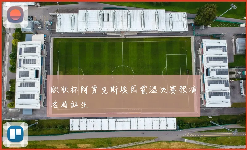 欧联杯阿贾克斯埃因霍温决赛预演名局诞生