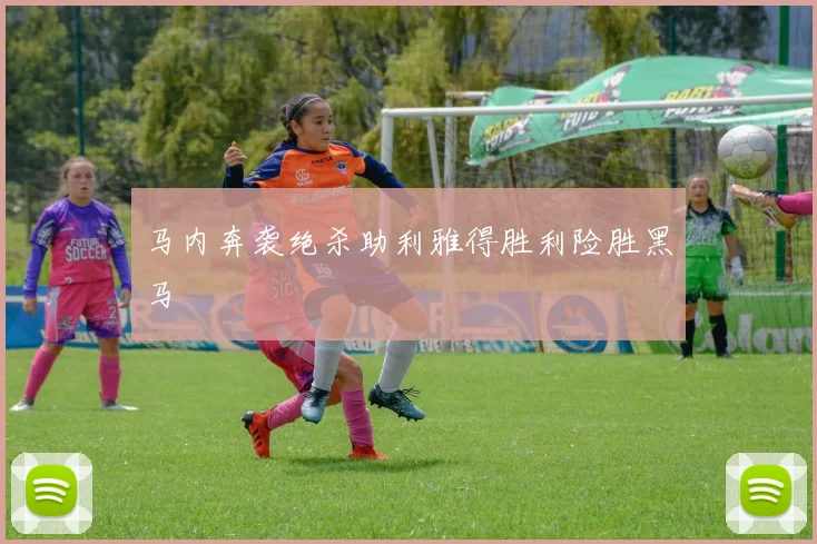马内奔袭绝杀助利雅得胜利险胜黑马