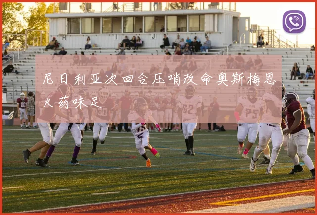 尼日利亚次回合压哨改命奥斯梅恩火药味足