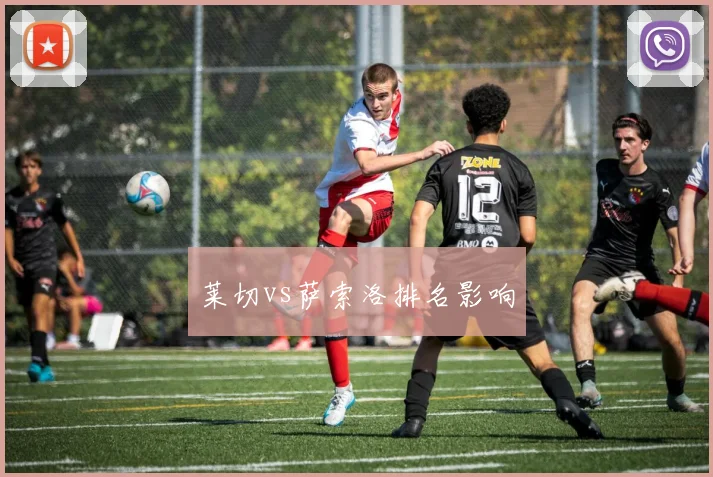 莱切vs萨索洛排名影响