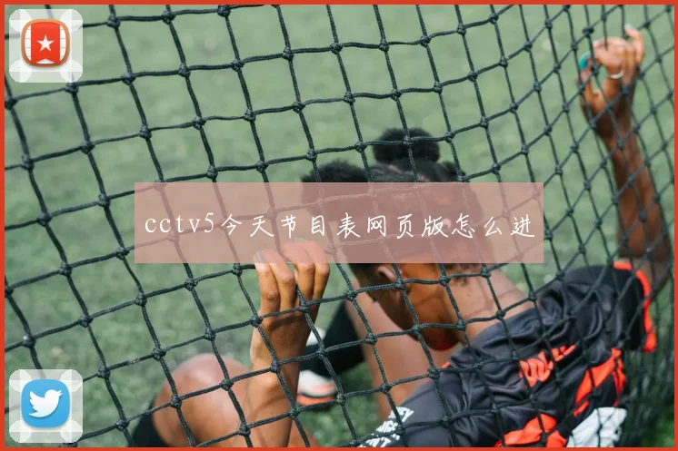cctv5今天节目表网页版怎么进