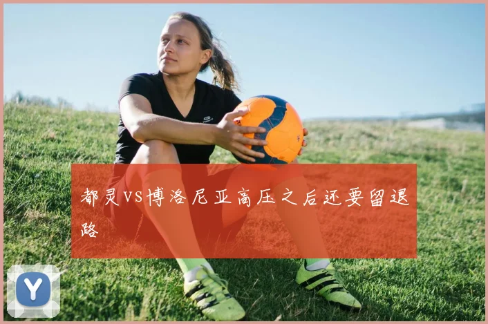 都灵vs博洛尼亚高压之后还要留退路