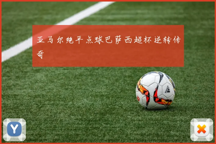 亚马尔绝平点球巴萨西超杯逆转传奇