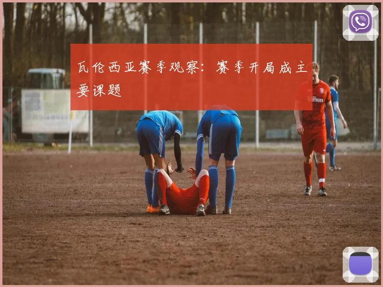 瓦伦西亚赛季观察：赛季开局成主要课题
