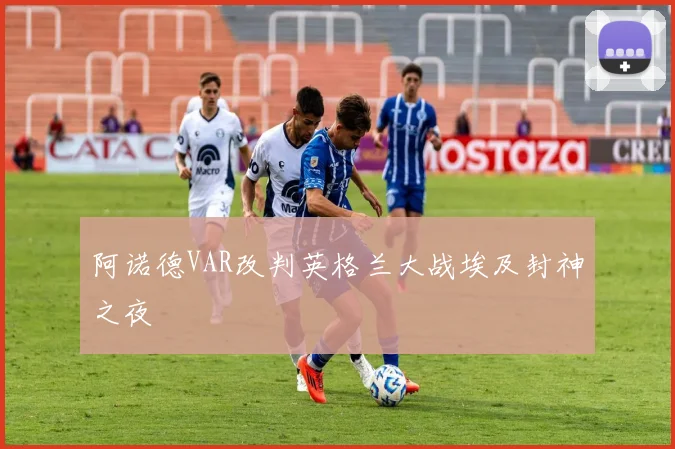 阿诺德VAR改判英格兰大战埃及封神之夜