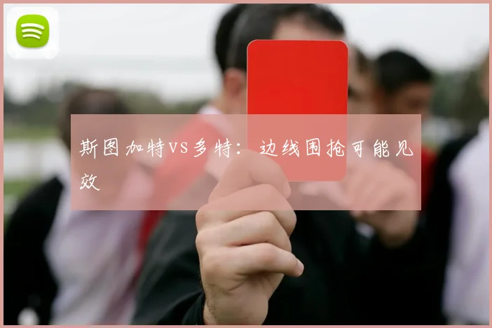 斯图加特vs多特:边线围抢可能见效