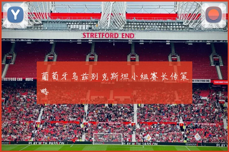 葡萄牙乌兹别克斯坦小组赛长传策略