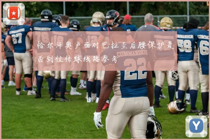 恰尔汗奥卢面对巴拉圭后腰保护是否到位传球线路参考