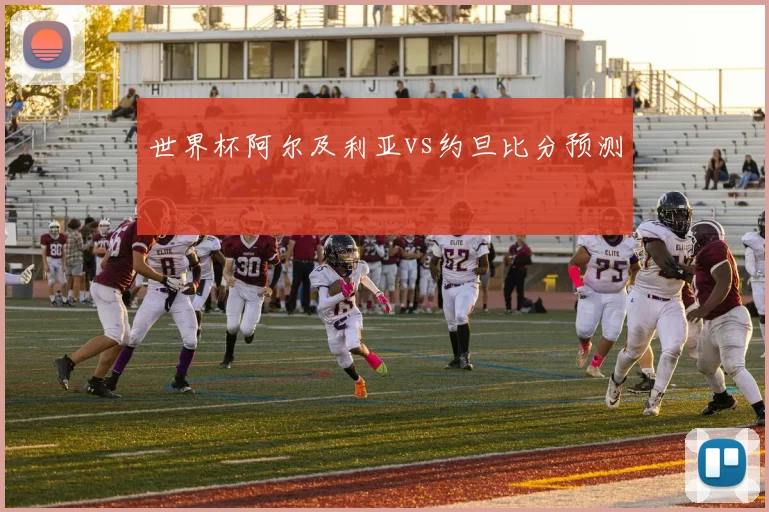 世界杯阿尔及利亚vs约旦比分预测