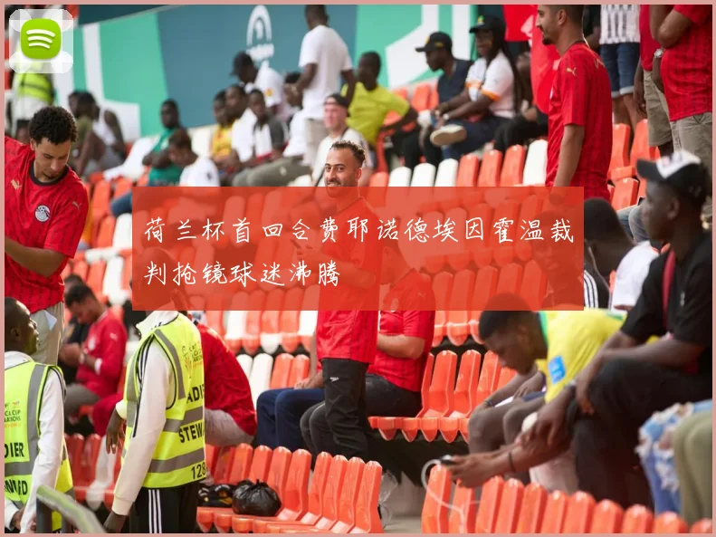 荷兰杯首回合费耶诺德埃因霍温裁判抢镜球迷沸腾