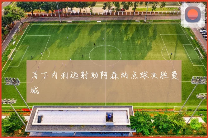 马丁内利远射助阿森纳点球决胜曼城