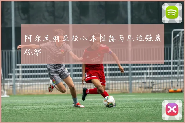 阿尔及利亚核心本拉赫马压迫强度观察