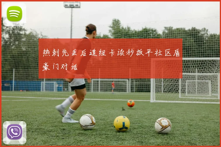 热刺先丢后追纽卡读秒扳平社区盾豪门对话