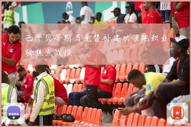 西甲贝蒂斯马竞替补建功领跑积分榜焦点战报
