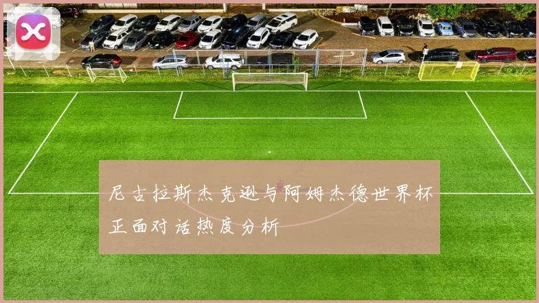 尼古拉斯杰克逊与阿姆杰德世界杯正面对话热度分析