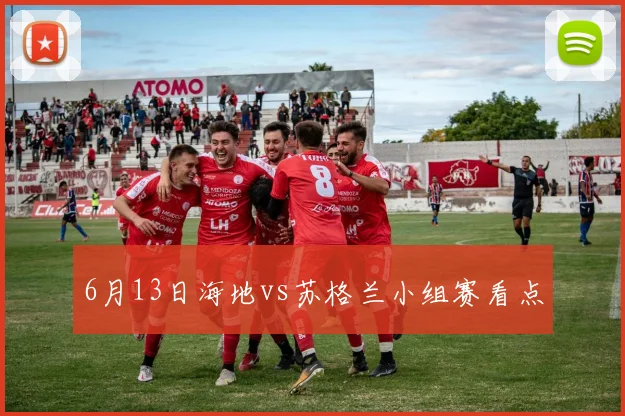 6月13日海地vs苏格兰小组赛看点