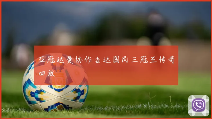 亚冠达曼协作吉达国民三冠王传奇回放