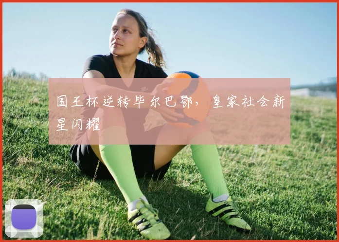 国王杯逆转毕尔巴鄂，皇家社会新星闪耀