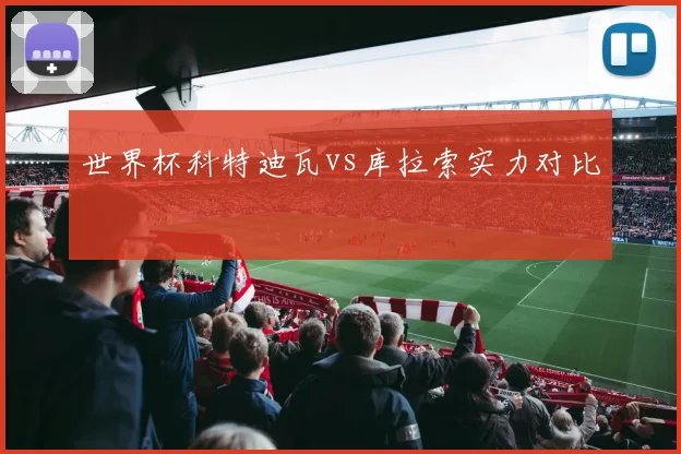 世界杯科特迪瓦vs库拉索实力对比
