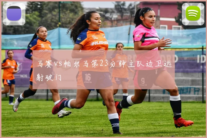 马赛vs帕尔马第23分钟主队边卫远射破门